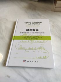 绿色发展：自然资本政策与金融机制国际经验