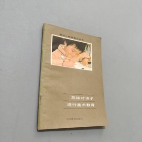 怎样对孩子进行美术教育