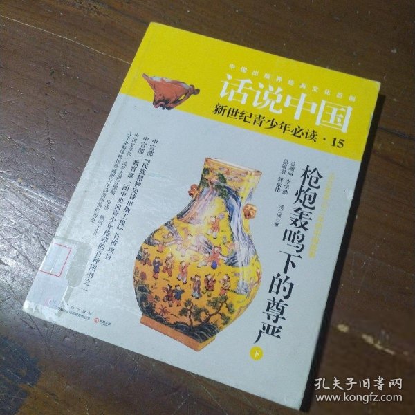 话说中国15·枪炮轰鸣下的尊严