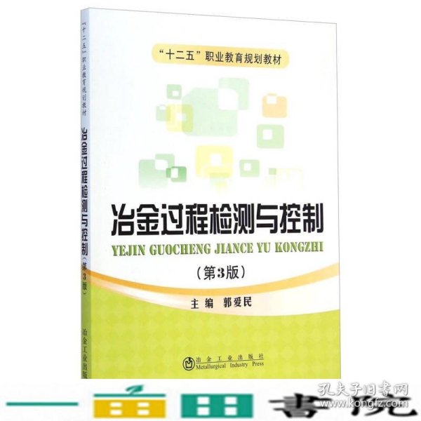 冶金过程检测与控制（第3版）/“十二五”职业教育规划教材