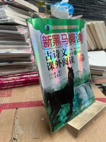 新黑马阅读丛书  古诗文课外阅读. 小学六年级