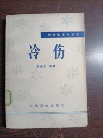 冷傷