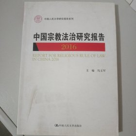 中国宗教法治研究报告2016