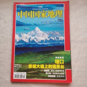 中国国家地理2008年3月