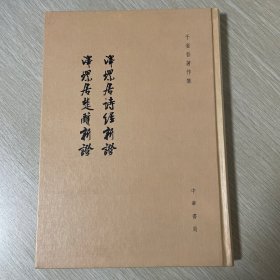 泽螺居诗经新证、泽螺居楚辞新证：于省吾著作集