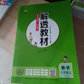 解透教材八年级上册数学