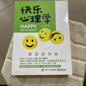 快乐心理学
