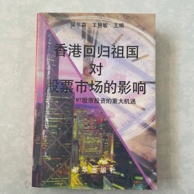 香港回归祖国对股票市场的影响:97股市投资的重大机遇