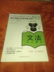 新日本语能力测试备考丛书·N3语法：新日语能力考试考前对策