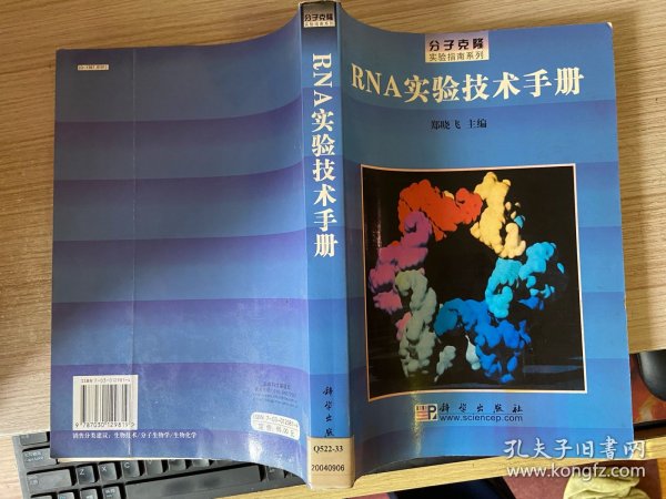 RNA实验技术手册/分子克隆实验指南系列