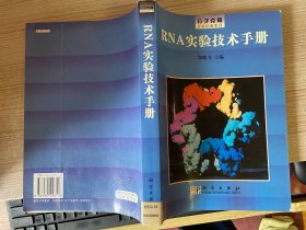 RNA实验技术手册/分子克隆实验指南系列