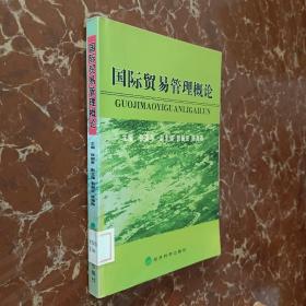 国际贸易管理概论  馆藏  无笔迹