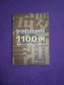 报刊逻辑与语言病例评析1100例