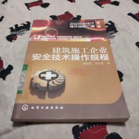 企业安全技术操作规程汇编：建筑施工企业安全技术操作规程（第2版）