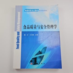 【正版二手】食品质量与安全管理学秦文9787030487568科学出版社