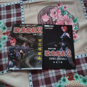恐龙危机2简体中文版 官方攻略本+简体中文版恐龙危机2游戏手册 (无光盘)