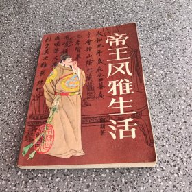 帝王风雅生活