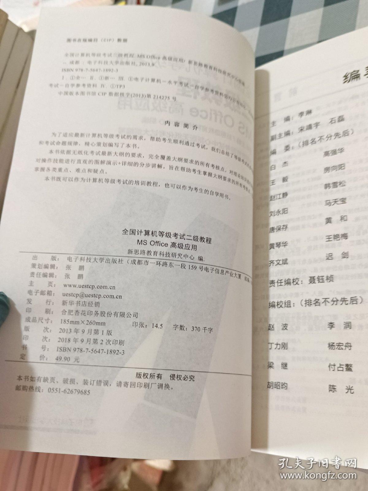 新思路2017版全国计算机等级考试二级教程：MS Office高级应用（Window7新大纲)