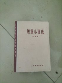 短篇小说选第四册