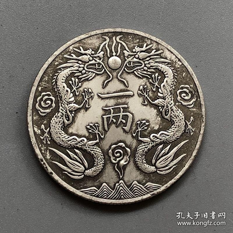 银元光绪银币丁未背双龙壹两银元直径约3.9银元