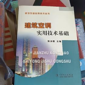 建筑空调实用技术基础