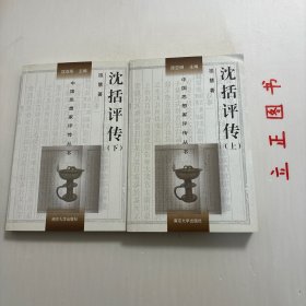 【正版现货，首印初版】沈括评传（上、下册，全二册）平装本，本书作者祖慧拟在勾沉史籍的基础上，广泛吸收现有研究成果，对沈括生平以及他在自然科学和人文科学方面的成就概括总结，对沈括的科学思想和人文思想进行探讨，并对他在中国科学史及政治史上的地位加以评说。学术价值极高，横跨自然科学和人文科学两大领域为社会科学做出很大贡献，全面勾勒横跨自然人文科学两大领域的通才，千年难遇，并尝试还原被误读的乌台诗案的真相