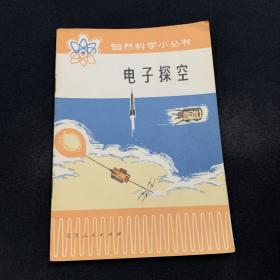 电子探空