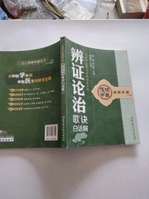 传统中医培养手册2——辨证论治歌诀白话解
