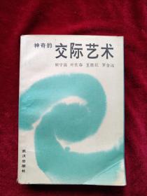 【4箱】     神奇的交际艺术  书内文有笔迹划线    自然旧  看好图片下单   书品如图