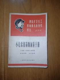 小儿常用药物剂量手册 毛主席语录+头像