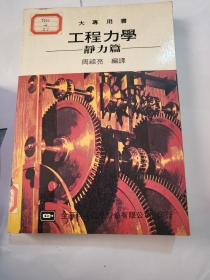 工程力學(xué)  靜力篇