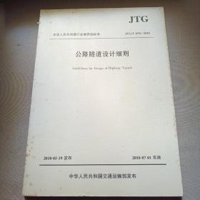 中华人民共和国行业推荐性标准（JTG/T D70-2010）：公路隧道设计细则