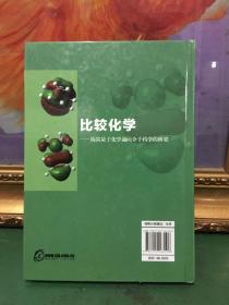 比较化学：构筑量子化学通向分子药学的桥梁