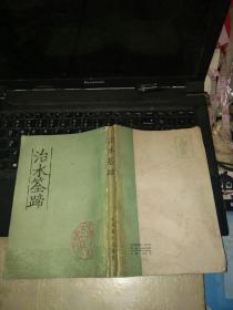 中国水利古籍丛刊：治水筌蹄（1985年初版发行量仅1590册）