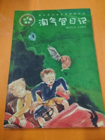 淘气包日记