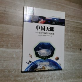 中国天眼——探寻宇宙深处的奥秘