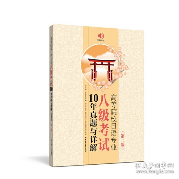 高等院校日语专业八级考试10年真题与详解（第二版.附赠音频）