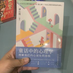 童话中的心理学：理解我们内心深处的恐惧