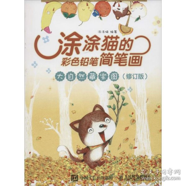 涂涂猫的彩色铅笔简笔画：大自然藏宝图（修订版）