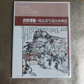 何志勇写意山水画法 当代名家国画技法教程 初学者适用