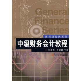 正版 中级财务会计教程(通用财经类系列)  刘海燕，王则斌 主编 复旦大学出版社