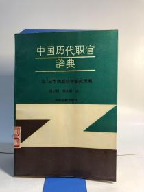 中国历代职官辞典 瑕疵如图，介意勿拍