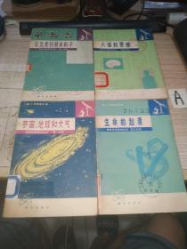 自然科学基础知识 第一分册 宇宙地球和大气 第二分册 从元素到基本粒子 第三分册 生命的起源 第四分册 人体和思维（四册全）