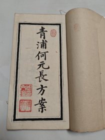 稀见中医案抄本，青浦名医何元长方案，后部分虫蛀，最后三页略缺角如图。清代抄本不同现代出版，懂的来，古书古籍线装书中医手抄本稿本孤本秘本。