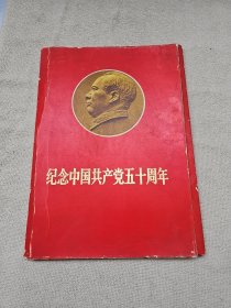 纪念中国共产党五十周年 8开活页存26张