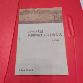 17-19世纪英国辉格主义与宪政传统