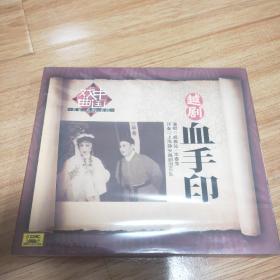 越剧血手印CD（未拆封）