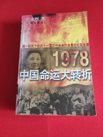 1978：中国命运的大转折