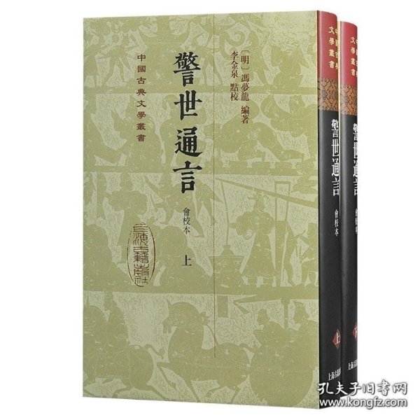 喻世明言（会校本）（全二册）精装（中国古典文学丛书）