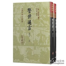 警世通言（会校本）（全二册 一版一印 全新未拆封）精装（中国古典文学丛书）